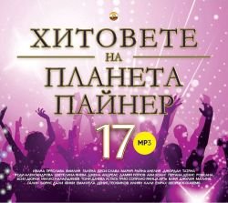 Хитовете на планета Пайнер Vol.17 (CD mp3)  - Компилация [ CD ]