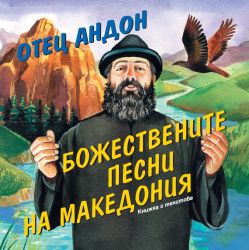 Отец Андон - Божествени песни на Македония част 1 [ CD ]