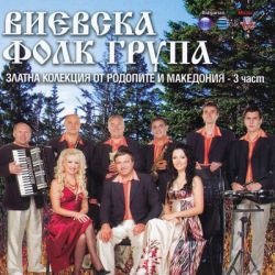 Виевска фолк група - Златна колекция от Родопите и Македония - 3 част [ CD ]