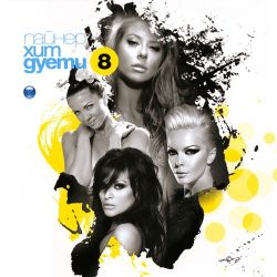 Пайнер хит дуети vol. 8 (2012) - Компилация (CD)