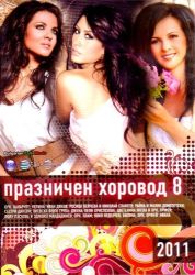 Празничен хоровод vol.8 - Компилация (2011) (DVD-Video)