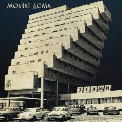 Molchat Doma (Молчат Дома) - Etazhi (Этажи) (Vinyl) [ LP ]