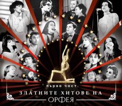 Златните хитове на Орфея част 1 - Компилация [ CD ]