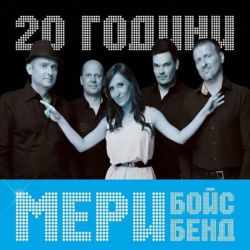 Мери Бойс Бенд - 20 години Мери Бойс Бенд (Live) [ CD ]