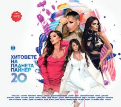 Хитовете на планета Пайнер Vol.20 - Компилация (CD mp3) (CD)