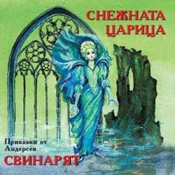 СНЕЖНАТА ЦАРИЦА, СВИНАРЯТ - приказки от Ханс Кристиян Андерсен [ CD ]
