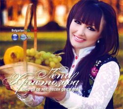 Пепи Христозова - Вино да се лее, песен да се пее [ CD ]