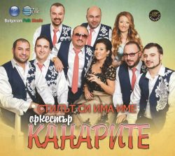 Оркестър Канарите - Стилът си има име [ CD ]