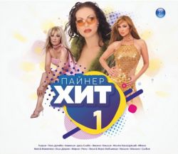 Пайнер хит 1 част - Компилация [ CD ]