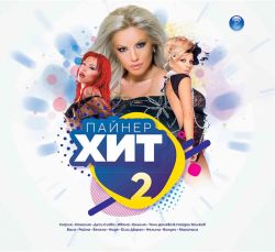 Пайнер хит 2 част - Компилация [ CD ]