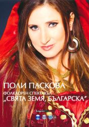 Поли Паскова - Свята земя, българска (DVD-Video)