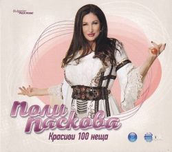 Поли Паскова - Красиви 100 неща [ CD ]