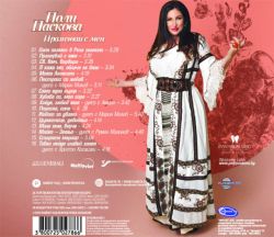 Поли Паскова - Празнувай с мен [ CD ]