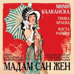 МАДАМ САН ЖЕН - Оперета от Парашкев Хаджиев (2CD)