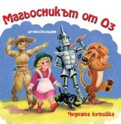МАГЬОСНИКЪТ ОТ ОЗ, ЧУДНАТА КУТИЙКА - Драматизации