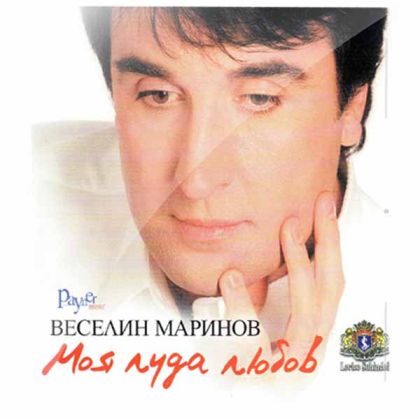 Веселин Маринов - Моя луда любов [ CD ]