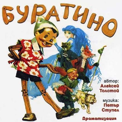 Буратино - Драматизация с музика на Петър Ступел [ CD ]