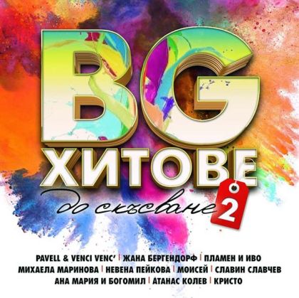 BG хитове до скъсване 2 част - Компилация 2016 [ CD ]