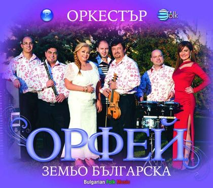 ОРКЕСТЪР ОРФЕЙ - Земьо българска [ CD ]