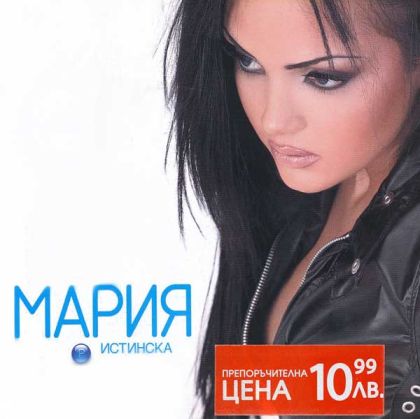 Мария - Истинска (албум 2003) [ CD ]