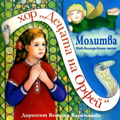 МОЛИТВА - Най-българските песни с хор 