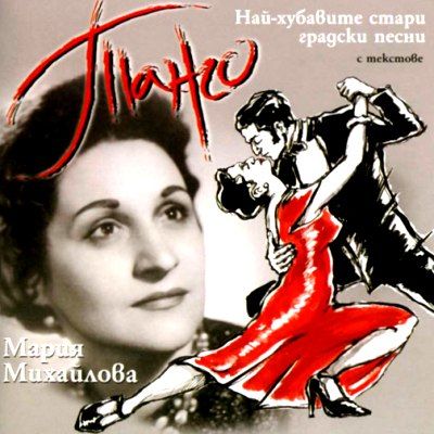 МАРИЯ МИХАЙЛОВА - Танго: Най-хубавите стари градски песни - [ CD ]