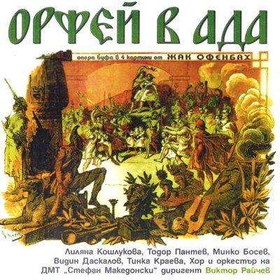 ОРФЕЙ В АДА - Опера-Буфа Жак Офенбах (2CD) [ CD ]