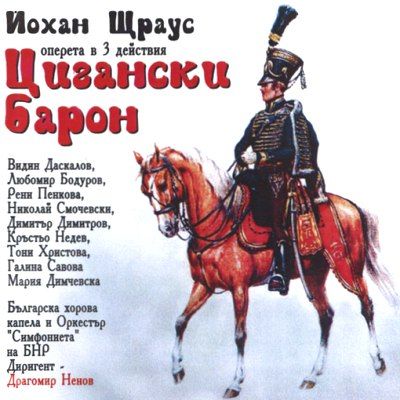 ЦИГАНСКИ БАРОН - Оперета от Йохан Щраус (2CD) [ CD ]