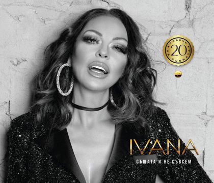 Ивана - Същата и не съвсем (2019) [ CD ]