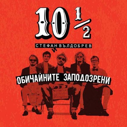 Стефан Вълдобрев и Обичайните заподозрени - 10 ½ (албум 2016) (CD)