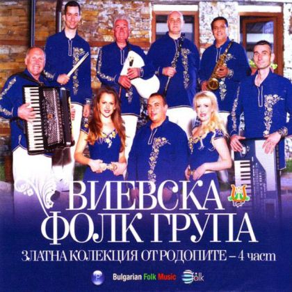 Виевска фолк група - Златна колекция от Родопите - 4 част [ CD ]