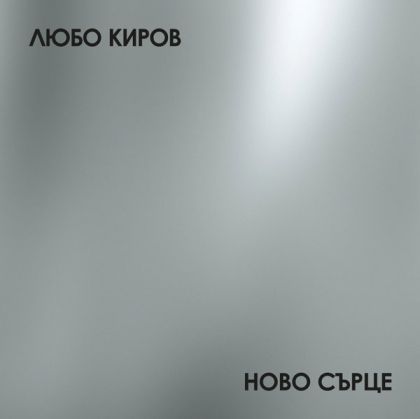 Любо Киров - Ново сърце (Vinyl)