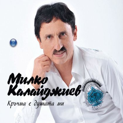 Милко Калайджиев - Кръчма е душата ми [ CD ]