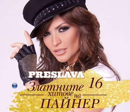 Преслава (Preslava) - Златните хитове на Пайнер [ CD ]