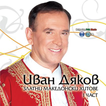 Иван Дяков - Златни македонски хитове 1 част [ CD ]