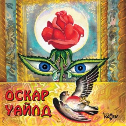ОСКАР УАЙЛД - Славеят и розата, Щастливият принц, Себелюбивият великан [ CD ]