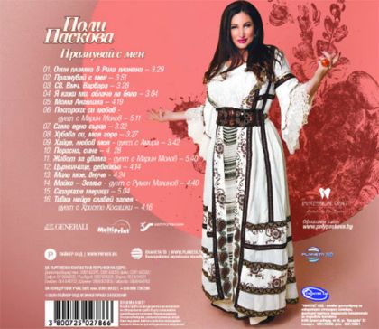 Поли Паскова - Празнувай с мен [ CD ]