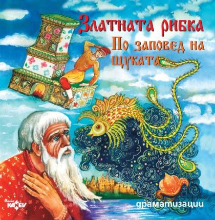 ЗЛАТНАТА РИБКА, ПО ЗАПОВЕД НА ЩУКАТА