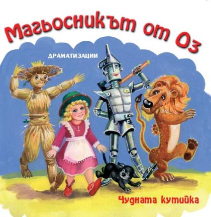 МАГЬОСНИКЪТ ОТ ОЗ, ЧУДНАТА КУТИЙКА - Драматизации