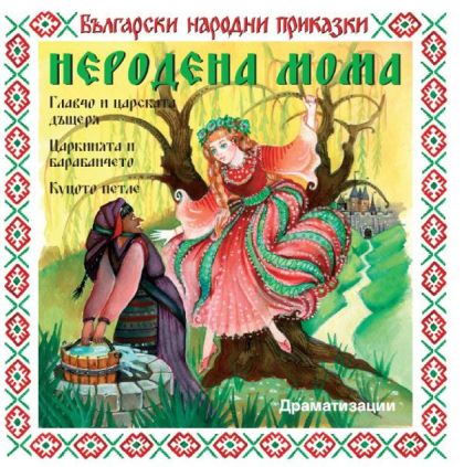 НЕРОДЕНА МОМА - Български народни приказки
