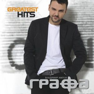 Графа (Владимир Ампов) - Greatest Hits [ CD ]