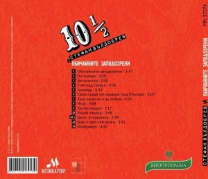 Стефан Вълдобрев и Обичайните заподозрени - 10 ½ (албум 2016) (CD)