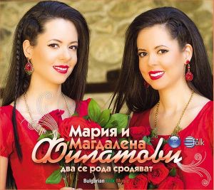 МАРИЯ И МАГДАЛЕНА ФИЛАТОВИ - Два се рода сродяват (албум 2016) [ CD ]