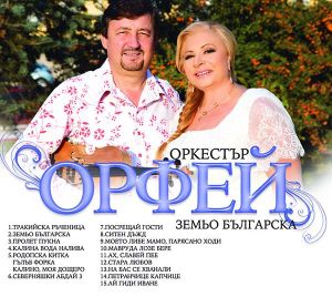 ОРКЕСТЪР ОРФЕЙ - Земьо българска [ CD ]