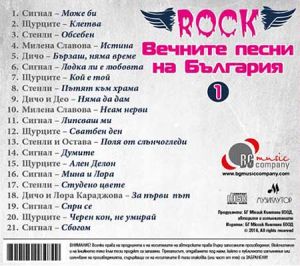 Вечните РОК песни на България 1 част - Компилация [ CD ]