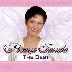 Росица Ганева - The Best [ CD ]