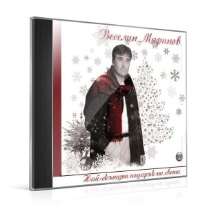 Веселин Маринов - Най-скъпият подарък на света [ CD ]