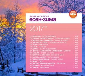 Пайнер хит сезони есен / зима 2017 - Компилация [ CD ]