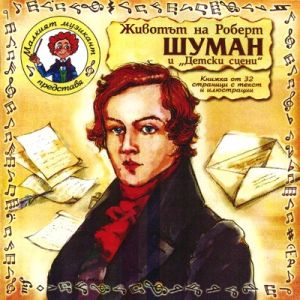 ЖИВОТЪТ НА ШУМАН и "Детски сцени" - [ CD ]