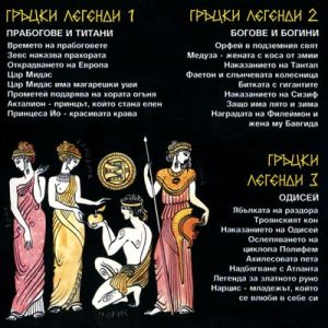 ГРЪЦКИ ЛЕГЕНДИ част 3 - Одисей - [ CD ]